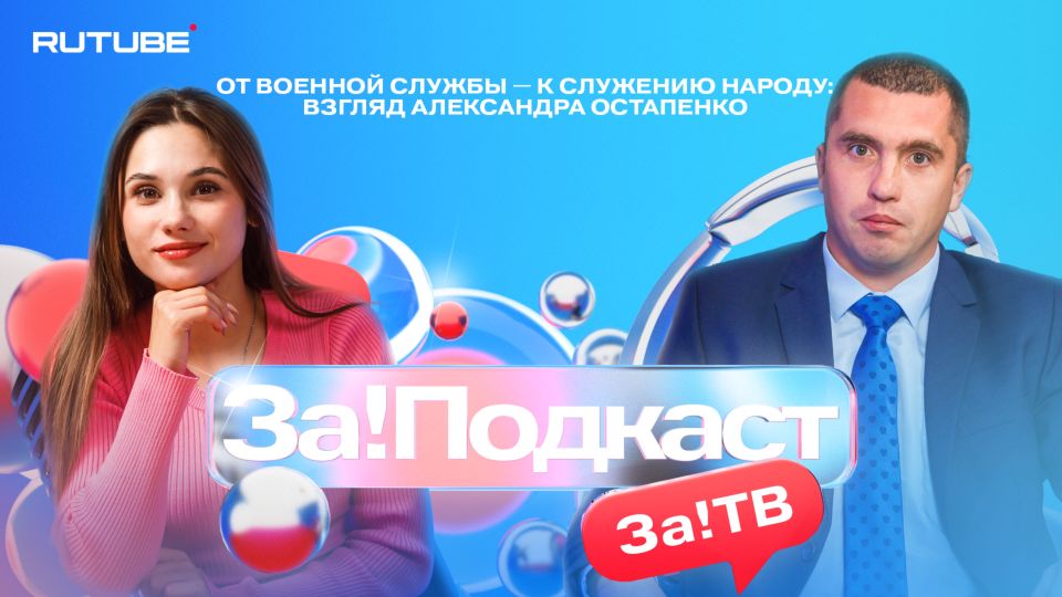 Более 6 тысяч просмотров набрал выпуск «За!Подкаст» на площадке Rutube