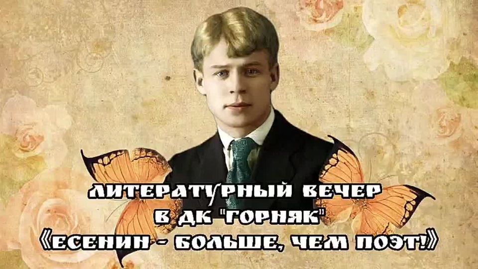 Литературный вечер «Есенин – больше, чем поэт!»
