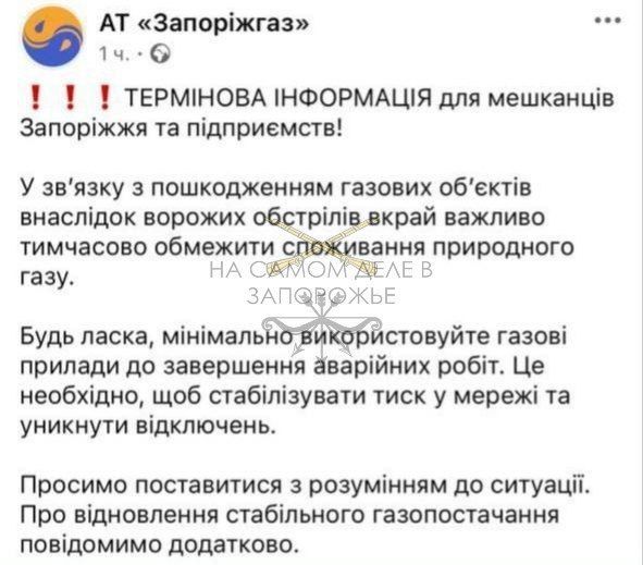 ВС РФ ударили по газовой инфраструктуре Запорожья ночью 10 октября