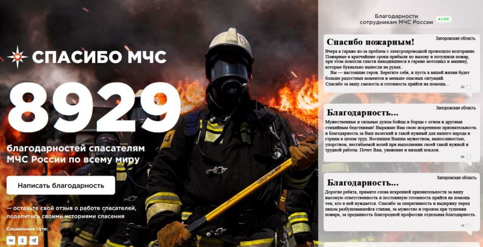 «Спасибо МЧС». Около 9 тысяч граждан сказали «спасибо» сотрудникам МЧС России