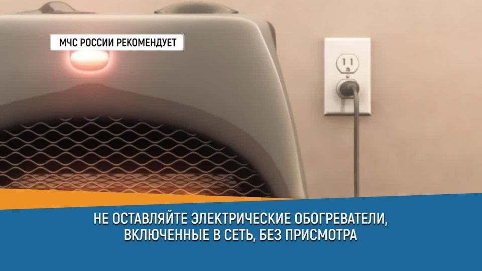 #СоветДня от МЧС России: не оставляй электрические обогреватели, включенные в сеть, без присмотра
