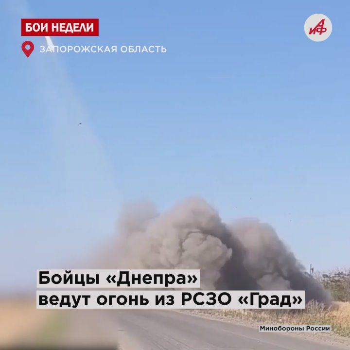 «Град» мешает с землёй укрепы ВСУ! Бойцы «Днепра» крушат врага на Запорожском направлении