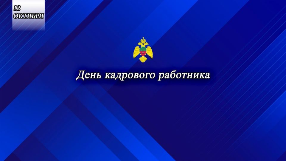 Поздравляем сотрудников кадровой службы с профессиональным праздником