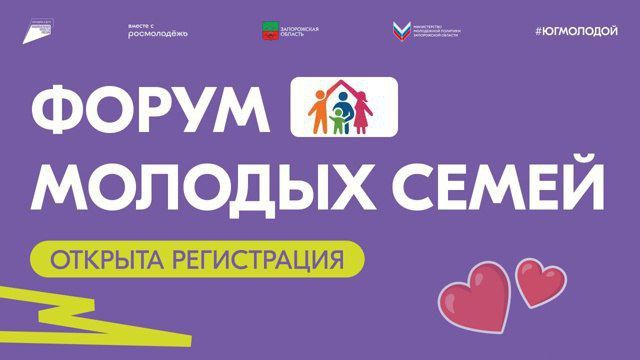Внимание! Министерство по молодежной политике Запорожской области приглашает принять участие в Форуме молодых семей!