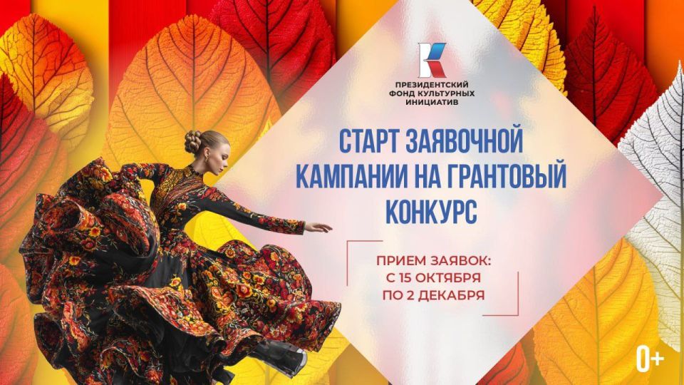 Творческие команды Акимовского муниципального округа приглашаются к участию! Президентский фонд культурных инициатив объявляет о старте нового грантового конкурса!