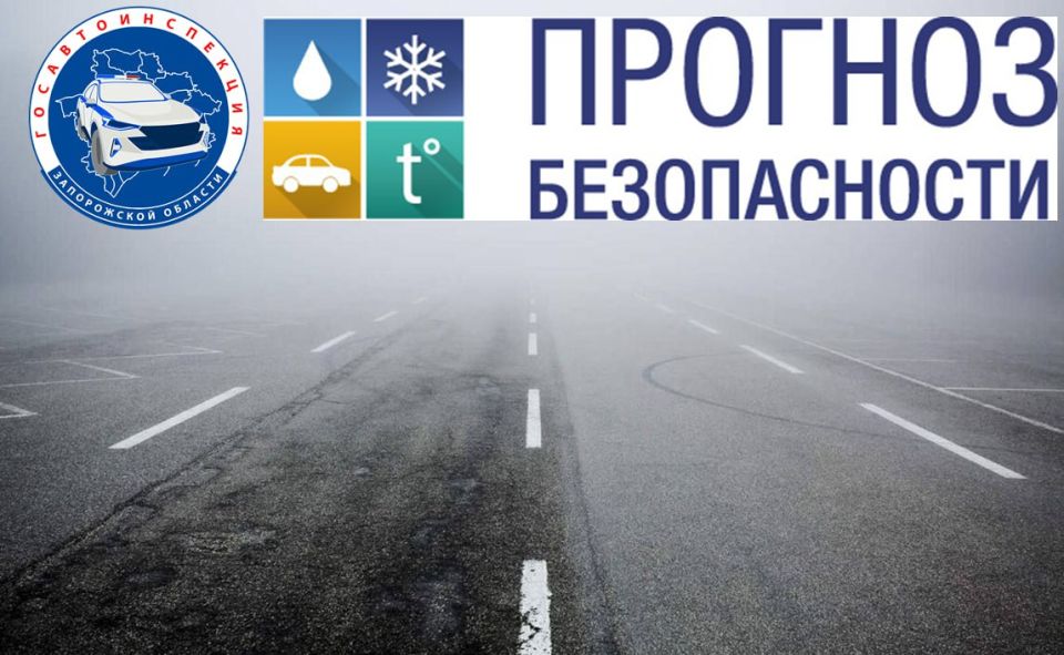 Госавтоинспекция Запорожской области рекомендует учитывать прогноз погоды и строго соблюдать Правила дорожного движения!