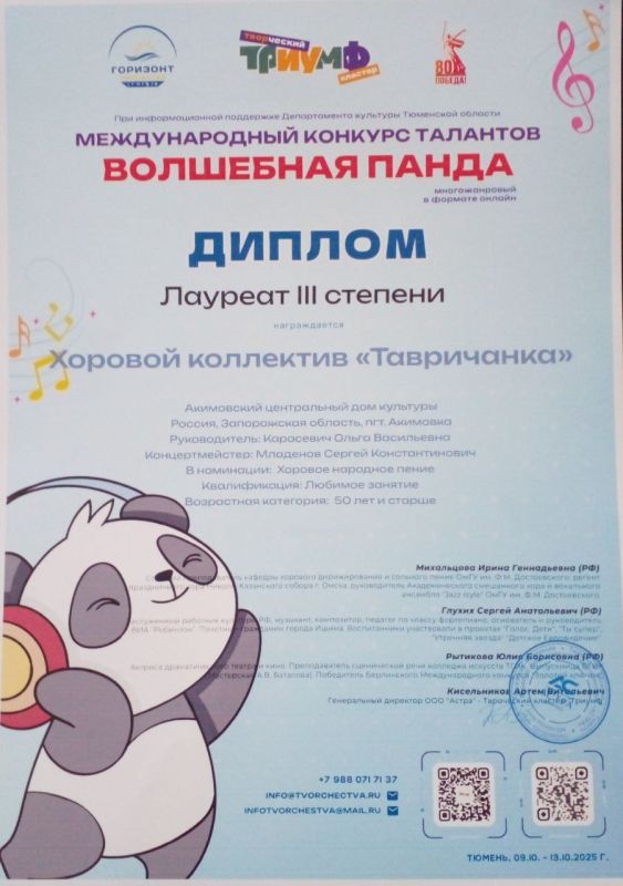 14 октября при информационной поддержке Департамента культуры Тюменской области, завершился Международный конкурс талантов "Волшебная панда"