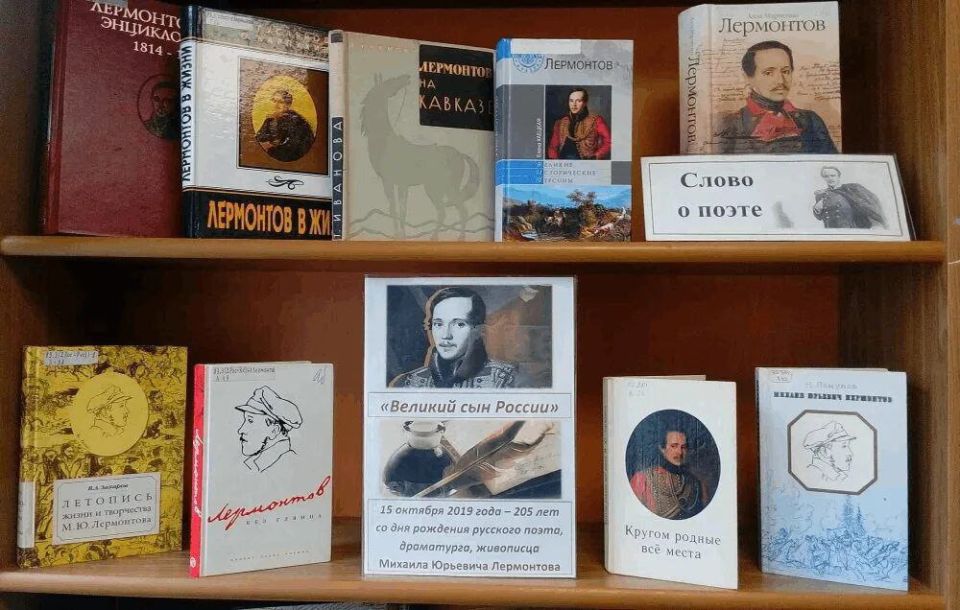 15 октября исполнилось 211 лет со дня рождения великого русского поэта и писателя, гения русского слова Михаила Юрьевича Лермонтова 15 октября исполнилось 211 лет со дня рождения великого русского поэта и писателя, гения русского слова Михаила Юрьевича Лермонтова