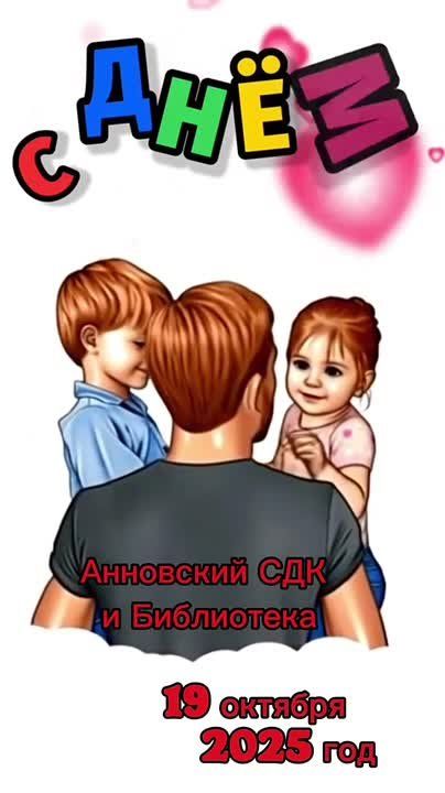 В середине осени празднуется молодой, но очень важный семейный праздник - День отца