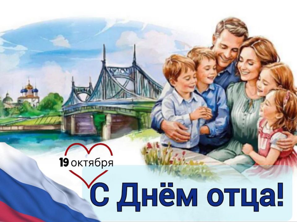 С Днём отца поздравляем всех, кто возглавил семью и взял на себя ответственность за воспитание детей в ней!