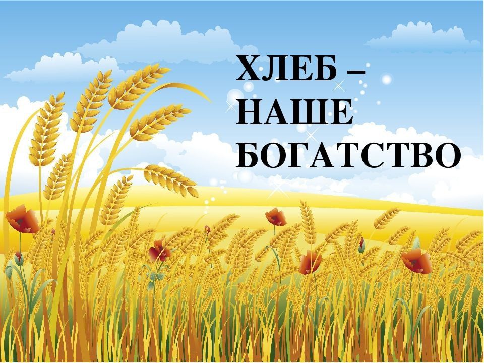 Слава миру на земле! Слава хлебу на столе! Слава тем, кто хлеб растил, Не жалел труда и сил