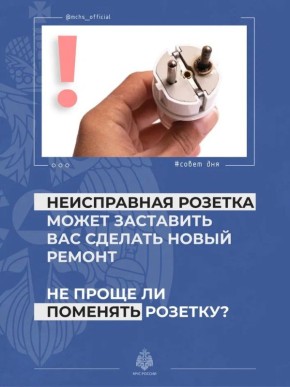 #СоветДня от МЧС России: проверь состояние электропроводки в доме