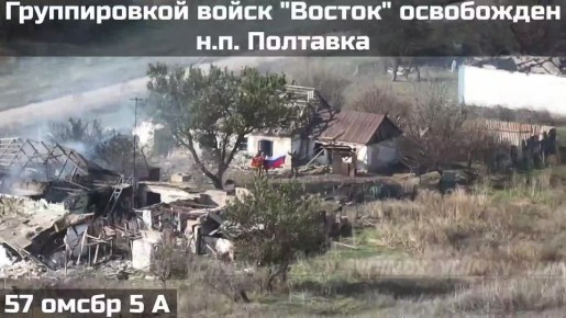 Штурмовики 57-й отдельной гвардейской мотострелковой бригады взяли село Полтавка в Запорожской области