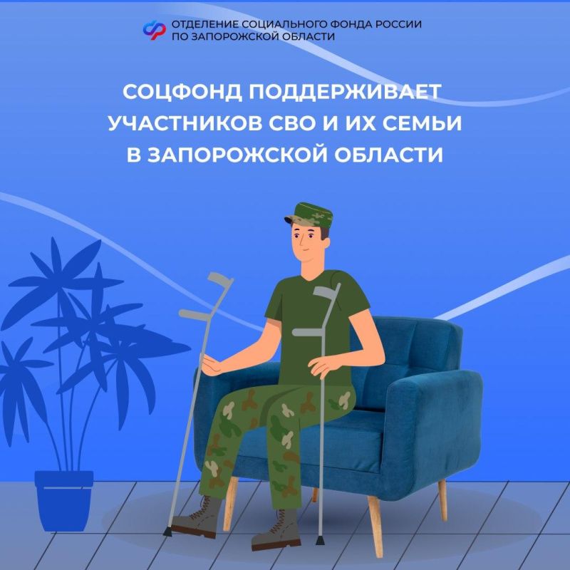 Поддержка от Соцфонда для участников СВО и их семей