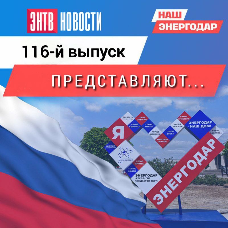 Вашему вниманию новый 116-й выпуск еженедельной программы о жизни Энергодара и энергодарцев «В городе ЭН» на одноименном телеграм-канале!