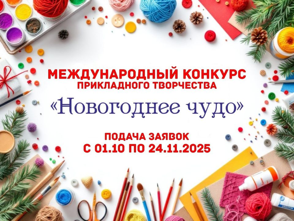 Стартовал приём заявок на участие в ежегодном международном конкурсе декоративно-прикладного творчества «Новогоднее чудо»