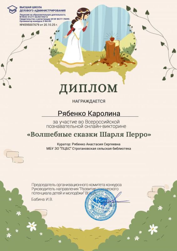 Юные читатели Строгановской сельской библиотеки приняли участие во Всероссийской познавательной онлайн-викторине "Волшебные сказки Шарля Перро" и получили дипломы! Поздравляю Юные читатели Строгановской сельской библиотеки приняли участие во Всероссийской познавательной онлайн-викторине "Волшебные сказки Шарля Перро" и получили дипломы! Поздравляю