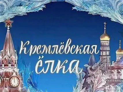 Новый 2026 год на общероссийской Кремлевской елке встретят дети из семей участников специальной военной операции