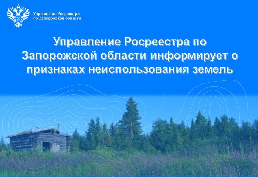 Запорожский Росреестр сообщил о необходимости соблюдения требований к использованию земельных участков