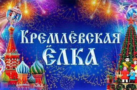 Новый 2026 год на Кремлевской елке встретят дети участников СВО