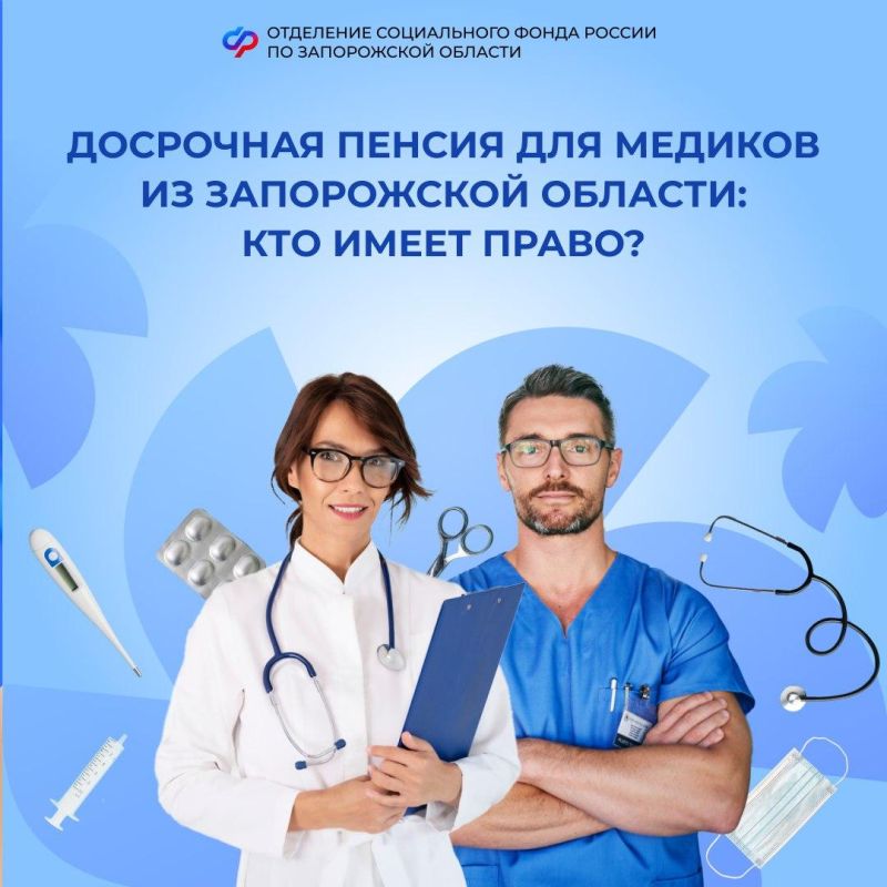 Имеют ли право медработники Запорожской области на досрочную пенсию