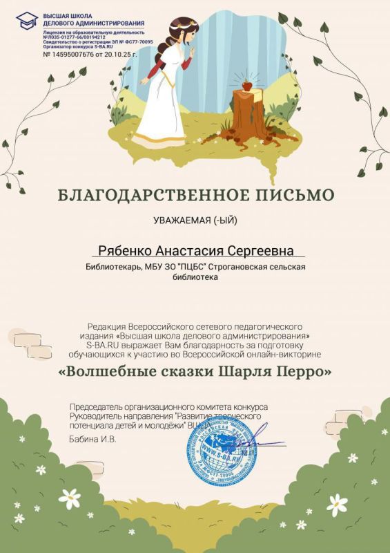 Юные читатели Строгановской сельской библиотеки приняли участие во Всероссийской познавательной онлайн-викторине "Волшебные сказки Шарля Перро" и получили дипломы! Поздравляю Юные читатели Строгановской сельской библиотеки приняли участие во Всероссийской познавательной онлайн-викторине "Волшебные сказки Шарля Перро" и получили дипломы! Поздравляю