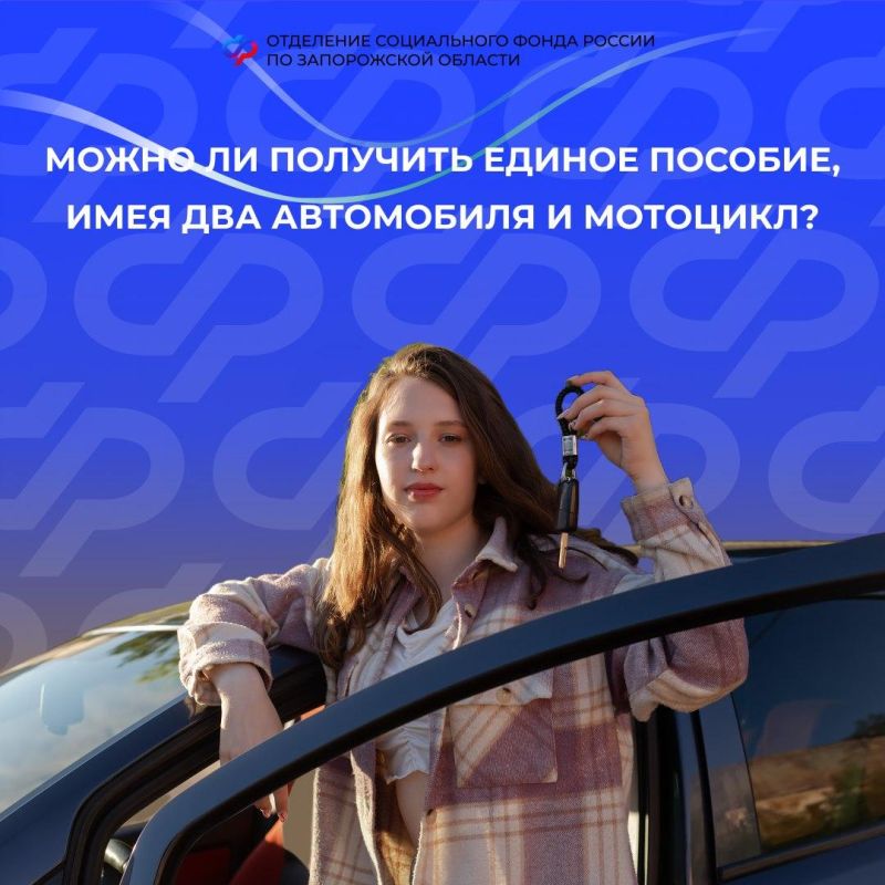 Моя семья имеет два автомобиля, могу ли я получать единое пособие