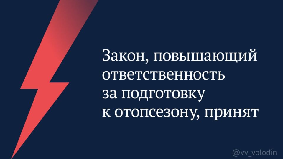Вячеслав Володин: Закон, повышающий ответственность за подготовку к отопсезону, принят