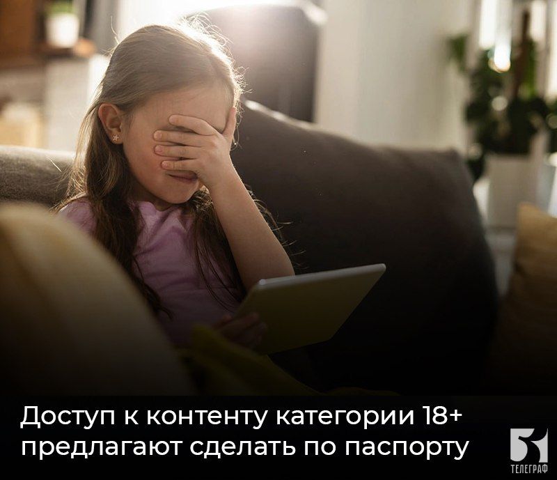 Доступ к контенту категории 18+ предлагают сделать по паспорту