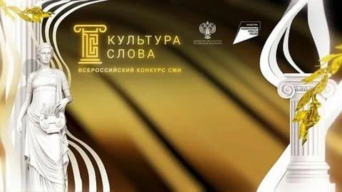 VI Всероссийский конкурс СМИ «Культура слова-2025»