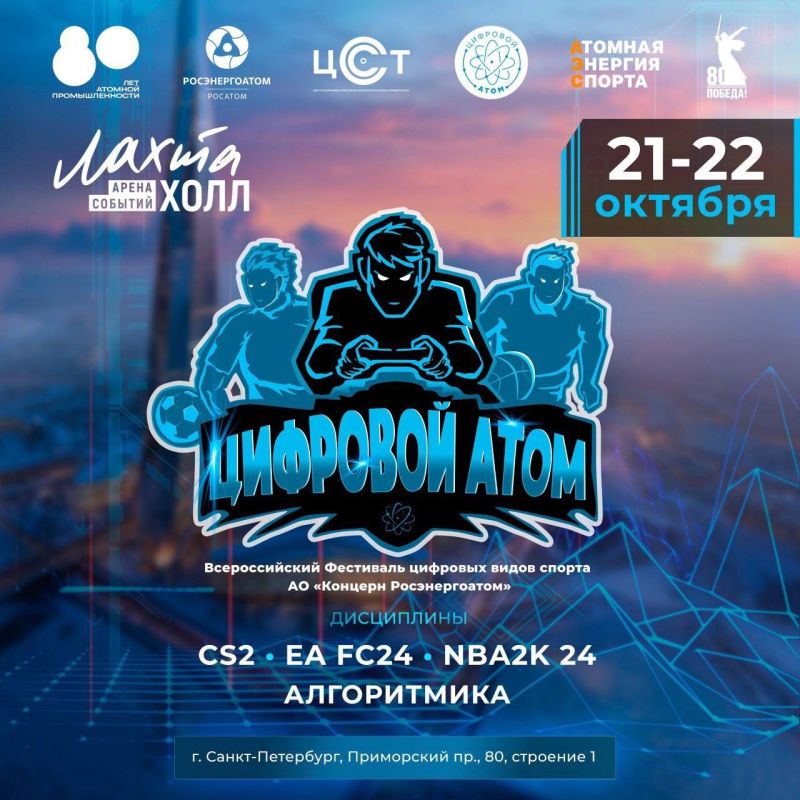 Уважаемые энергодарцы!. Вашему вниманию прямая трансляция Всероссийского Фестиваля цифровых видов спорта АО «Концерн Росэнергоатом» - «Цифровой атом», посвященного 80-летию атомной промышленности России
