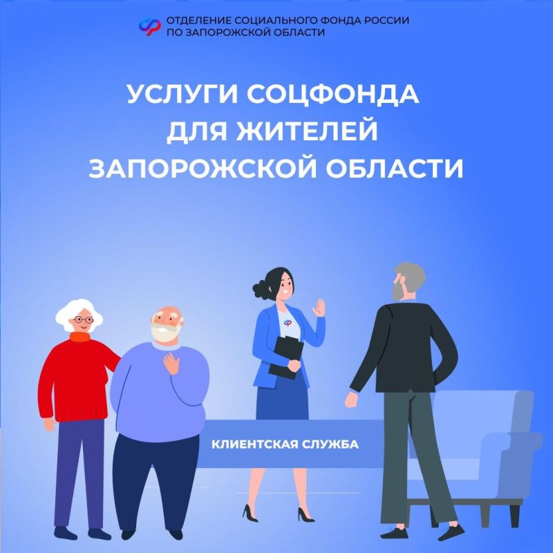 В Запорожской области специалисты 17 клиентских служб Социального фонда России готовы помочь жителям региона