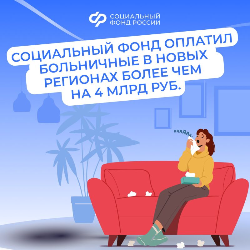 Социальный фонд выплатил более 4 млрд рублей «больничных» более 200 тыс