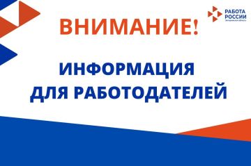 Внимание! Информация для работодателей!
