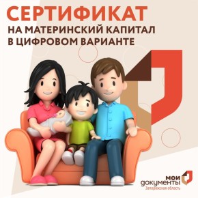 Сертификат на материнский капитал в цифровом варианте