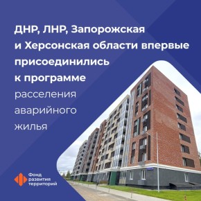 Запорожская область присоединились к федеральной программе расселения аварийного жилья в рамках нацпроекта «Инфраструктура для жизни»