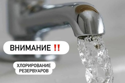 Плановые работы по дезинфекции РВЧ водоснабжения!