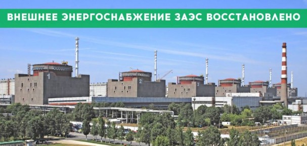 Внешнее энергоснабжение Запорожской АЭС восстановлено