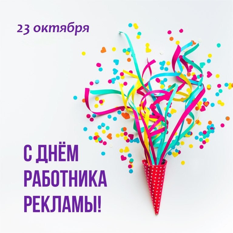 Дорогие друзья!. Поздравляем всех специалистов в сфере рекламы с профессиональным праздником — Днём работника рекламы! Ваша креативность, трудолюбие и умение находить нестандартные решения делают мир ярче и интереснее