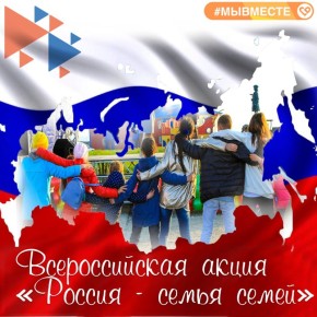 В Запорожской области стартует акция #МЫВМЕСТЕ «Россия – семья семей» в преддверии Дня народного единства