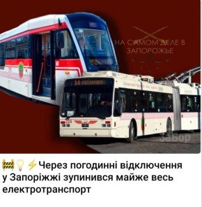 Сегодня при почасовом отключении электроенергии в Запорожье стал почти весь общественный транспорт