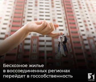Бесхозное жилье в воссоединенных регионах перейдет в госсобственность