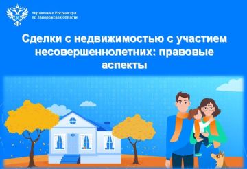 Совершении сделок с недвижимостью с участием несовершеннолетних