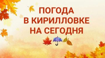 ПРОГНОЗ ПОГОДЫ НА СЕГОДНЯ. В Кирилловском сельском поселении сегодня, 23 октября, ожидается: Днём --  +13 С...+17 С