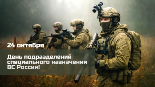 24 октября – День подразделений специального назначения ВС РФ