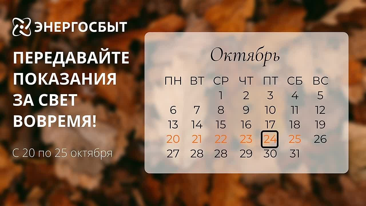 Напоминаем о необходимости передать показания до 25 октября
