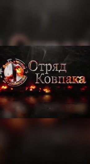 Гори, гори ясно. В прошедшие выходные подпольщиками Отряда Ковпака проведена акция по уничтожению военной техники польских военных специалистов в составе ВСУ, находящейся в черте прифронтового города N. Так, в ходе тщательно...