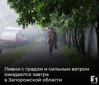 Ливни с градом и сильным ветром ожидаются завтра в Запорожской области