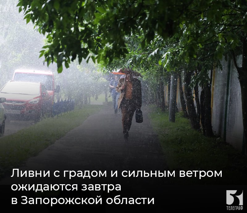 Ливни с градом и сильным ветром ожидаются завтра в Запорожской области