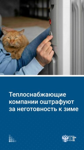 Госдума приняла закон о штрафах для компаний, занимающихся теплоснабжением